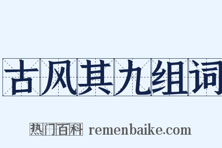 古风其九组词是什么意思的图片